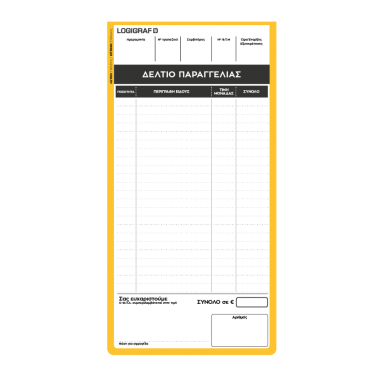 Δελτίο παραγγελιών...