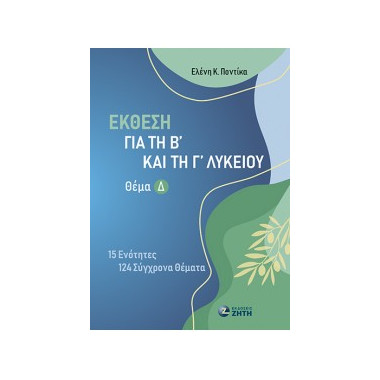 Έκθεση για τη Β΄ και τη Γ΄...