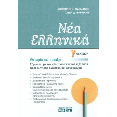 Νέα Ελληνικά Γ΄ Λυκείου |...