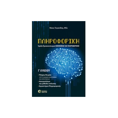 Πληροφορική Γʹ Λυκείου