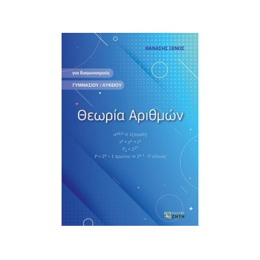 Θεωρία Αριθμών για...