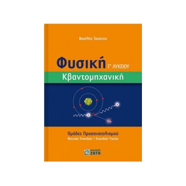 Φυσική Γ΄ Λυκείου –...