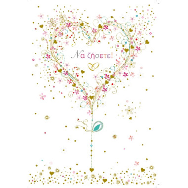 Ευχετήρια κάρτα γάμου...