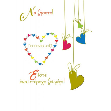 Ευχετήρια κάρτα γάμου 11χ17...