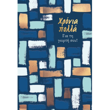 Ευχετήρια κάρτα χρόνια...