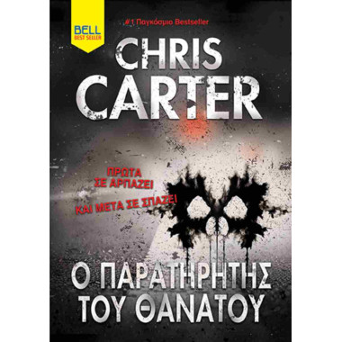 Ο παρατηρητής του θανάτου...