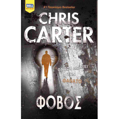 Φόβος Ρόμπερτ Χάντερ 2