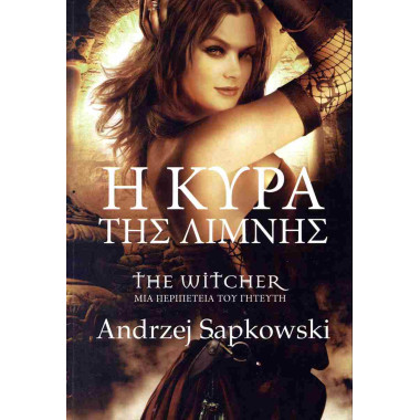 Η κυρά της λίμνης