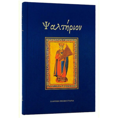 Ψαλτήριον σκληρόδετη έκδοση