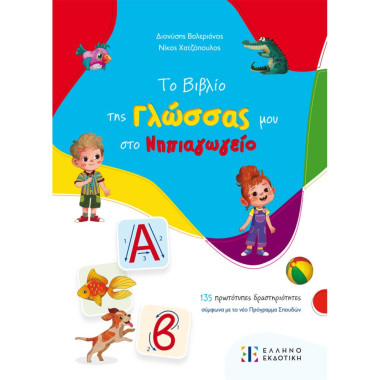 Το βιβλίο της Γλώσσας μου...