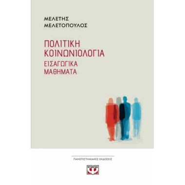 Πολιτική κοινωνιολογία