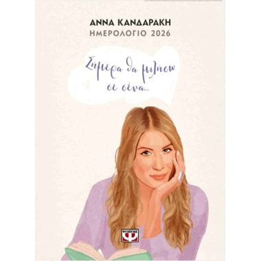 Σήμερα θα μιλήσω σε σένα