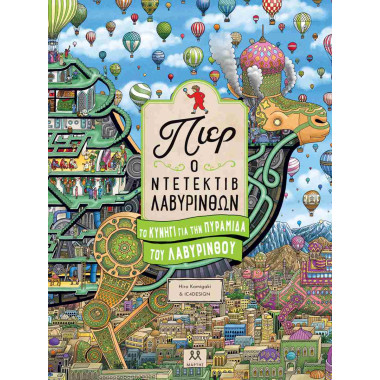 Το κυνήγι για την πυραμίδα...