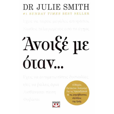 Άνοιξε με όταν...