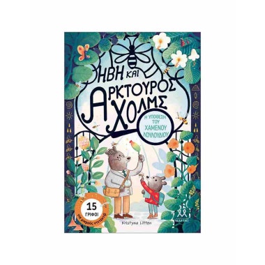 Ήβη και Αρκτούρος Χολμς Η...