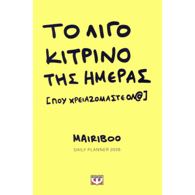 Το λίγο κίτρινο της ημέρας...