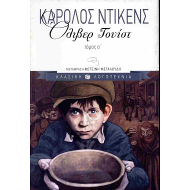 Όλιβερ Τουίστ πρώτος τόμος