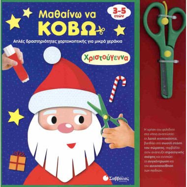 Χριστούγεννα Μαθαίνω να...