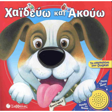 Χαϊδεύω και ακούω Τα...