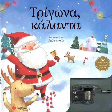 Τρίγωνα, κάλαντα Κουρδιστό...