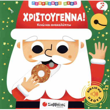 Χριστούγεννα Γιορτινοί ήχοι