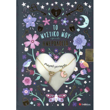 Το μυστικό μου ημερολόγιο...