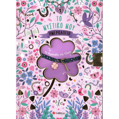 Το μυστικό μου ημερολόγιο