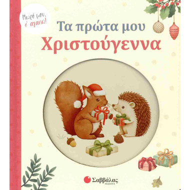 Τα πρώτα μου Χριστούγεννα