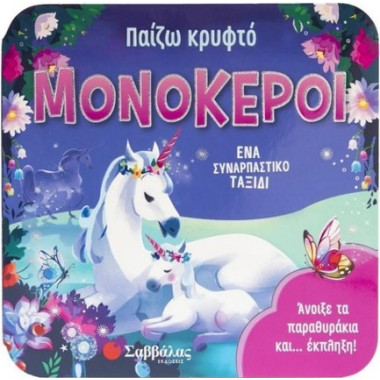 Παίζω κρυφτό Μονόκεροι