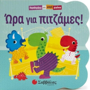 Παραθυράκια για μικρά...