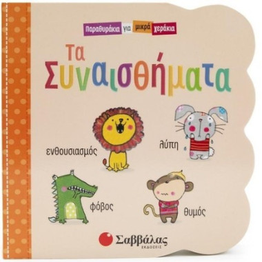 Παραθυράκια για μικρά...