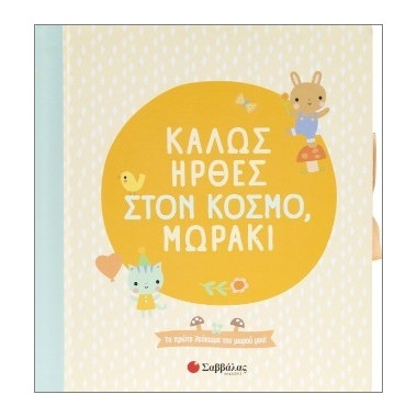 Καλώς Ήρθες Στον Κόσμο Μωράκι