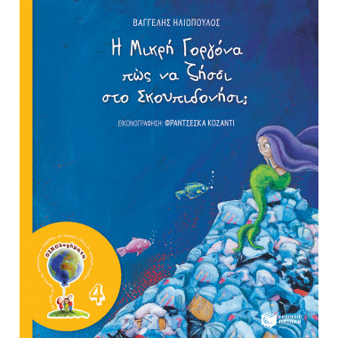 Η Μικρή Γοργόνα πώς να...