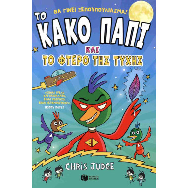 Το κακό παπί και το φτερό...