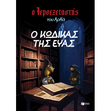 Ο Ιεροεξεταστής του Αρκά 8...