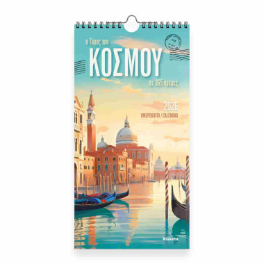 Ημερολόγιο τοίχου 2026, ο...