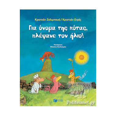 Για όνομα της κότας,...