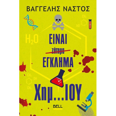 Είναι Έγκλημα Χημ… Ίου