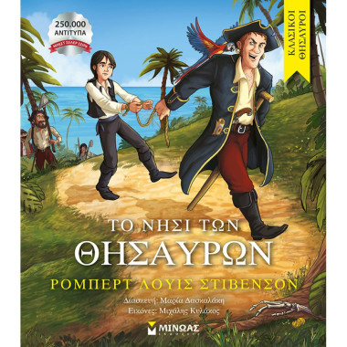 Το νησί των θησαυρών