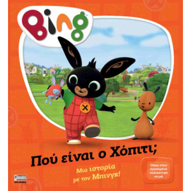 Bing Που είναι ο Χόπιτι