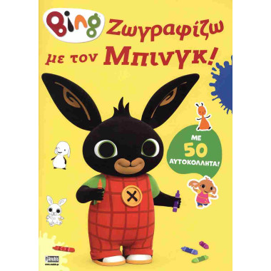 Bing Ζωγραφίζω με τον Μπινγκ