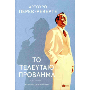 Το τελευταίο πρόβλημα