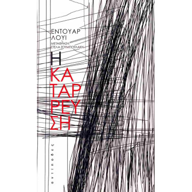 Η κατάρρευση