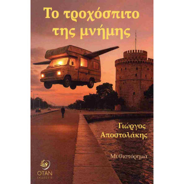 Το τροχόσπιτο της μνήμης