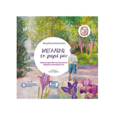 Μεγαλώνω τη γιαγιά μου