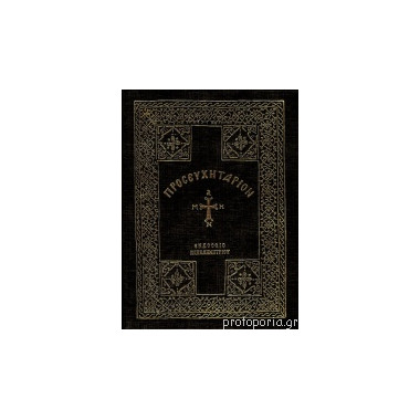 Προσευχητάριο