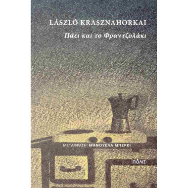 Πάει και το Φραντζολάκι