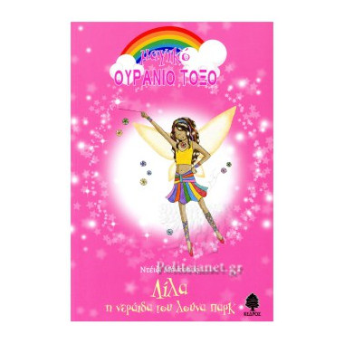 Λίλα, η νεράιδα του Λουνα Παρκ