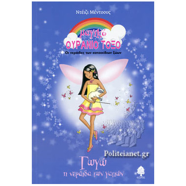 Γωγώ, η νεράιδα των γατιών