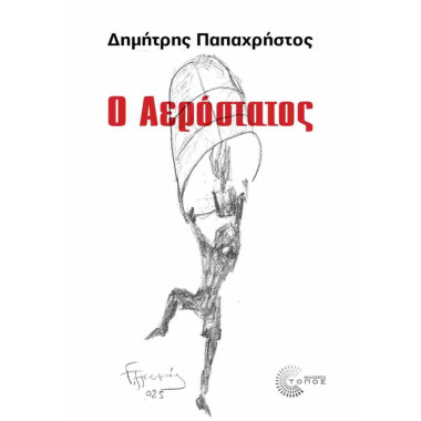 Ο Αερόστατος